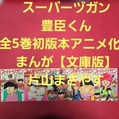 スーパーヅガン 豊臣くん 全5巻初版本 アニメ化 まんが【文庫版】片山