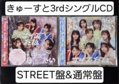 CUTIE STREET きゅーすと 3rdシングルCD STREET盤&通常盤のサムネイル