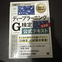ディープラーニングG検定公式テキスト 第2版のサムネイル