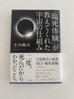 臨死体験が教えてくれた宇宙の仕組みのサムネイル