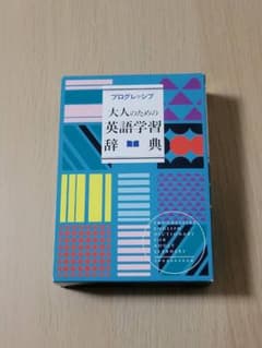 プログレッシブ 大人のための英語学習辞典のサムネイル