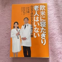 欧米に寝たきり老人はいないのサムネイル