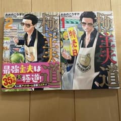 極主夫道 1巻 2巻 セット おおのこうすけのサムネイル