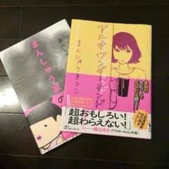 まんしゅうきつこ 漫画のサムネイル