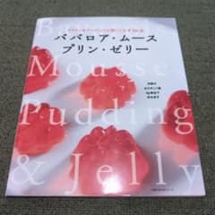 ババロア・ムース・プリン・ゼリー 100品 レシピ本のサムネイル