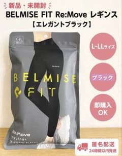 BELMISE ベルミスフィット Re:Move レギンス L-LLサイズ - メルカリ
