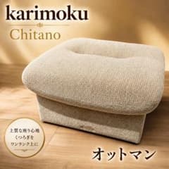 【美品】karimoku Chitano 高級オットマン クリーム系 13-03 美品】karimoku Chitano 高級オットマン クリーム系 13-03 - メルカリ