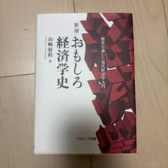 新版 おもしろ経済学史のサムネイル