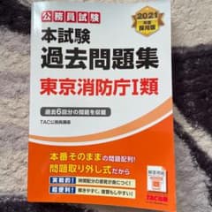 公務員試験本試験過去問題集東京消防庁1類 2021年度採用版のサムネイル