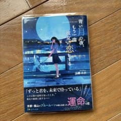 青い月の夜、もう一度彼女に恋をする 広瀬未衣 双葉文庫のサムネイル