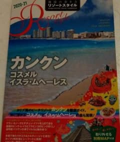 R17 地球の歩き方 リゾートスタイル カンクン コスメル イスラ・ムヘーレス…のサムネイル