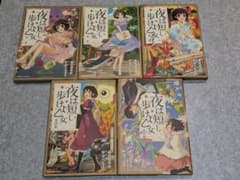 【全初版】夜は短し歩けよ乙女 全5巻 漫画セットのサムネイル