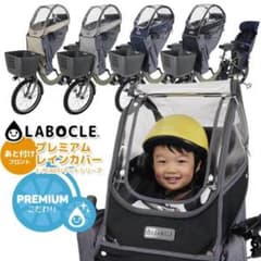 LABOCLE ラボクル 後付け前用　レインカバーのサムネイル