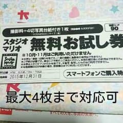 スタジオマリオ無料お試し券のサムネイル
