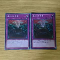 魔封じ芳香２枚のサムネイル