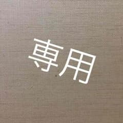 売り切りセール様専用のサムネイル