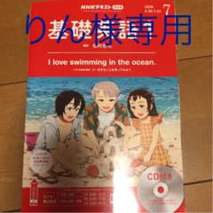『りん様専用』NHKラジオ　基礎英語1  2020年7月号のサムネイル
