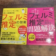 【2冊セット】フェルミ推定の技術•「フェルミ推定」から始まる問題解決の技術のサムネイル