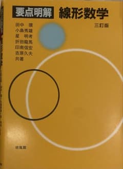 要点明解 線形数学のサムネイル