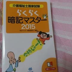介護福祉士国家試験 らくらく暗記マスター2015のサムネイル