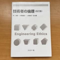 技術者の倫理 (改訂版) 林真理 小野里憲一 小野幸子 ほか著のサムネイル