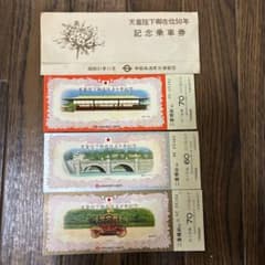 帝都高速度交通営団 天皇陛下御在位50年 記念乗車券 - メルカリ