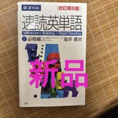 速読英単語 1 必修編 改訂第6版のサムネイル