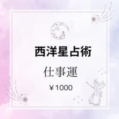 西洋星占術 仕事運 鑑定書 ¥1000のサムネイル