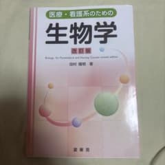 医療・看護系のための生物学 改訂版 田村隆明 裳華房のサムネイル