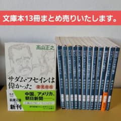 高山正之【変見自在】文庫本13冊セット - メルカリ