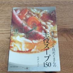 野菜たっぷり具だくさんの主役スープ150 これ1品で献立いらず!のサムネイル