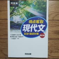 河合塾シリーズ 得点奪取 現代文 記述・論述対策 河合出版のサムネイル