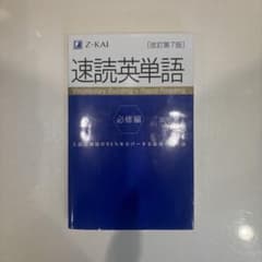 速読英単語 必修編 【書き込みなし】のサムネイル