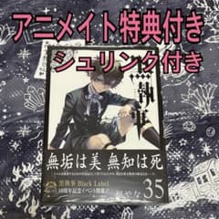 黒執事 35巻 枢やな アニメイト 特典 セバスチャン シエルイラスト