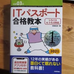 ITパスポート 合格教本 令和03年のサムネイル