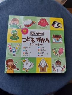 こどもずかん(せいかつ)0さい～5さいのサムネイル
