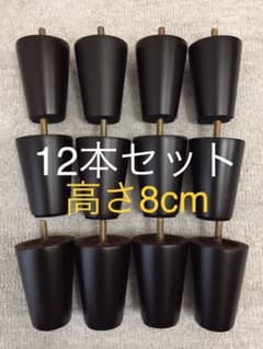 【新品】ソファ、ベット等の木製家具脚 高さ8cm(M8)のサムネイル