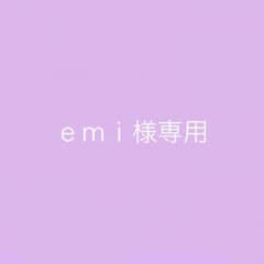 ｅｍｉ様専用のサムネイル