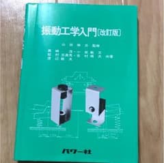 振動工学入門のサムネイル