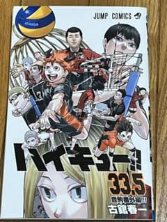 ハイキュー映画特典33.5巻のサムネイル