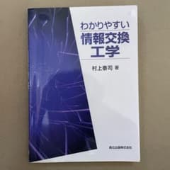 わかりやすい情報交換工学のサムネイル