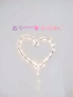 あやちゃん専用‎⑅⃝のサムネイル