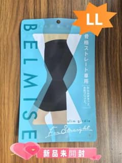 新品未開封 BELMISE ベルミス スリムガードル 骨格ストレート LL