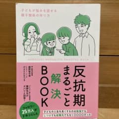 反抗期まるごと解決BOOKのサムネイル