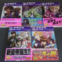 小説 コードギアスR2 5冊のサムネイル