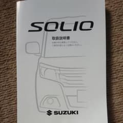 スズキ  ソリオ  取扱説明書のサムネイル