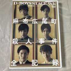 D-BOYS STAGE 9th～検察側の証人～スピンオフDVD 麻布広尾町殺… - メルカリ