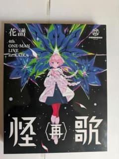 花譜】「怪歌（再）」Blu-ray - メルカリ