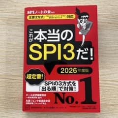 これが本当のSPI6だ！　2026年度版のサムネイル