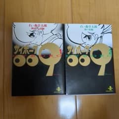 サイボーグ009 初版文庫本 2冊セット - 3